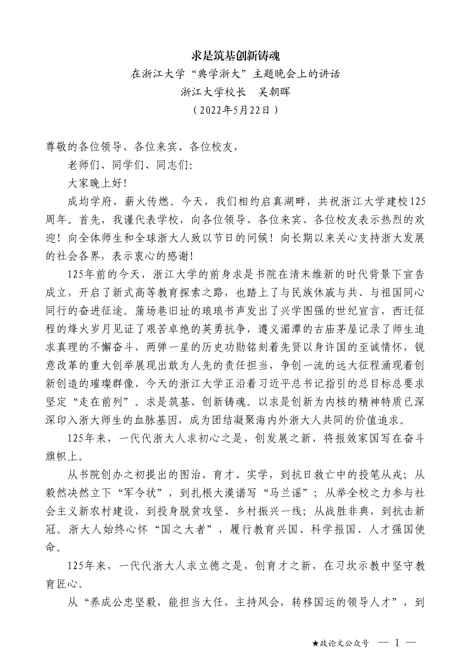 浙江大学校长吴朝晖：在浙江大学“典学浙大”主题晚会上的讲话_第1页