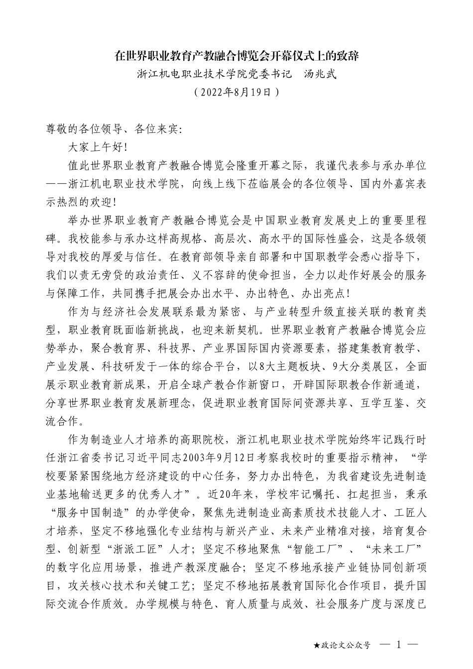 浙江机电职业技术学院党委书记汤兆武：在世界职业教育产教融合博览会开幕仪式上的致辞_第1页