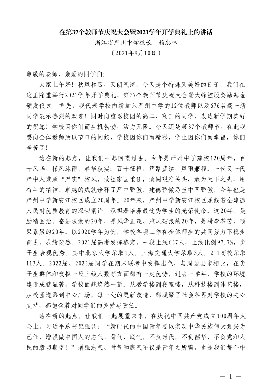 浙江省严州中学校长赖忠林：在第37个教师节庆祝大会暨2021学年开学典礼上的讲话_第1页