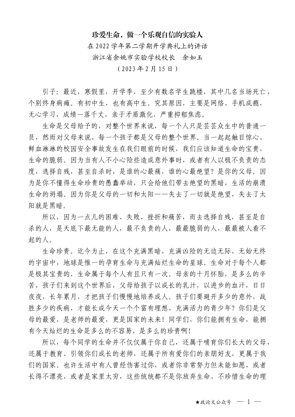 浙江省余姚市实验学校校长余如玉：在2022学年第二学期开学典礼上的讲话_第1页