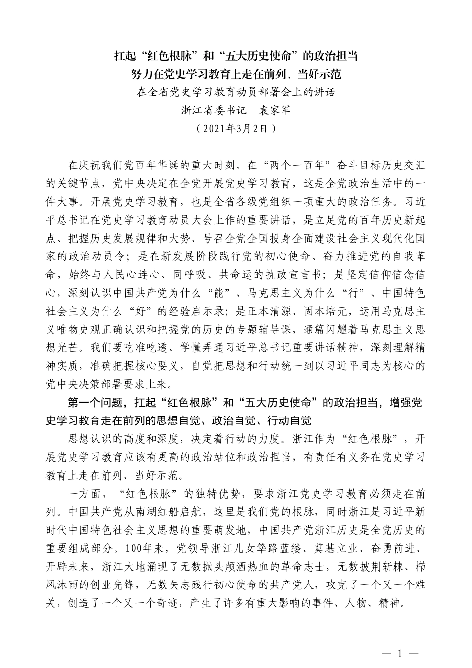 浙江省委书记袁家军：努力在党史学习教育上走在前列、当好示范：在全省党史学习教育动员部署会上的讲话_第1页