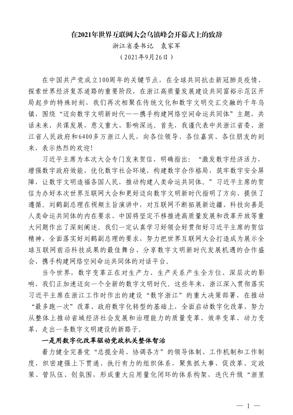 浙江省委书记袁家军：在2021年世界互联网大会乌镇峰会开幕式上的致辞_第1页