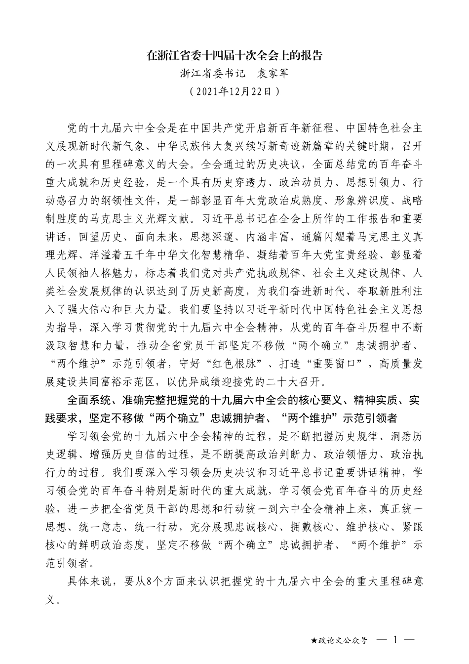 浙江省委书记袁家军：在浙江省委十四届十次全会上的报告_第1页