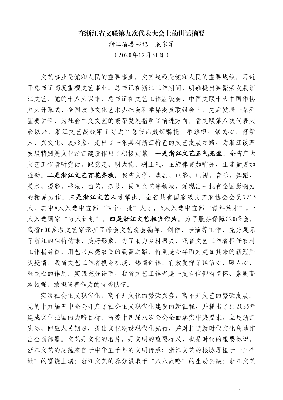 浙江省委书记袁家军：在浙江省文联第九次代表大会上的讲话摘要_第1页