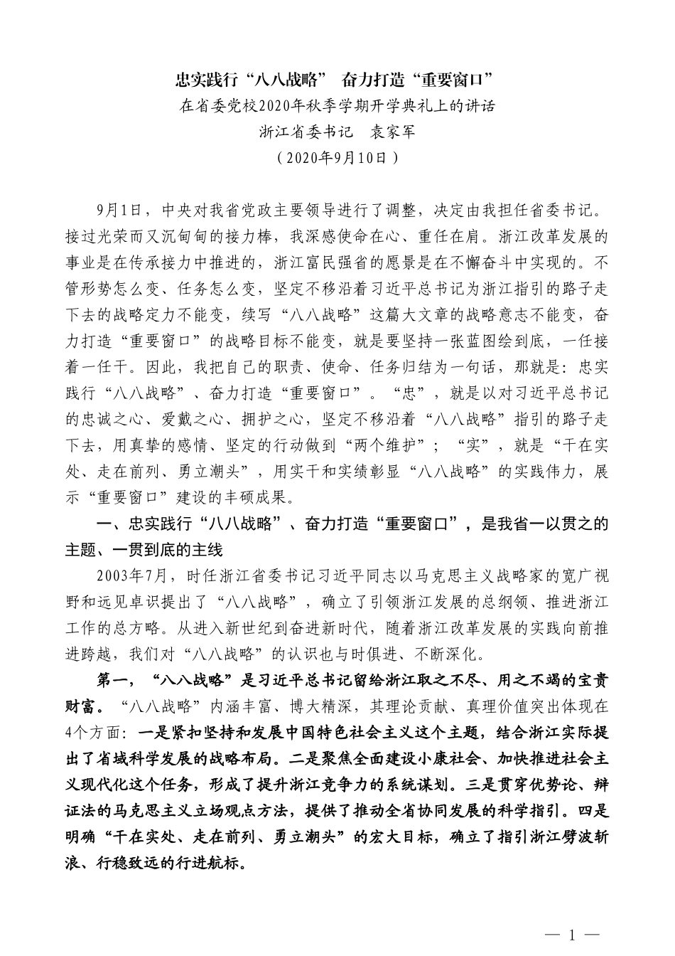 浙江省委书记袁家军：在省委党校2020年秋季学期开学典礼上的讲话_第1页