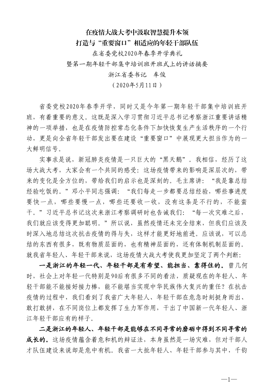 浙江省委书记车俊在省委党校2020年春季开学典礼暨第一期年轻干部集中培训班开班式上的讲话_第1页