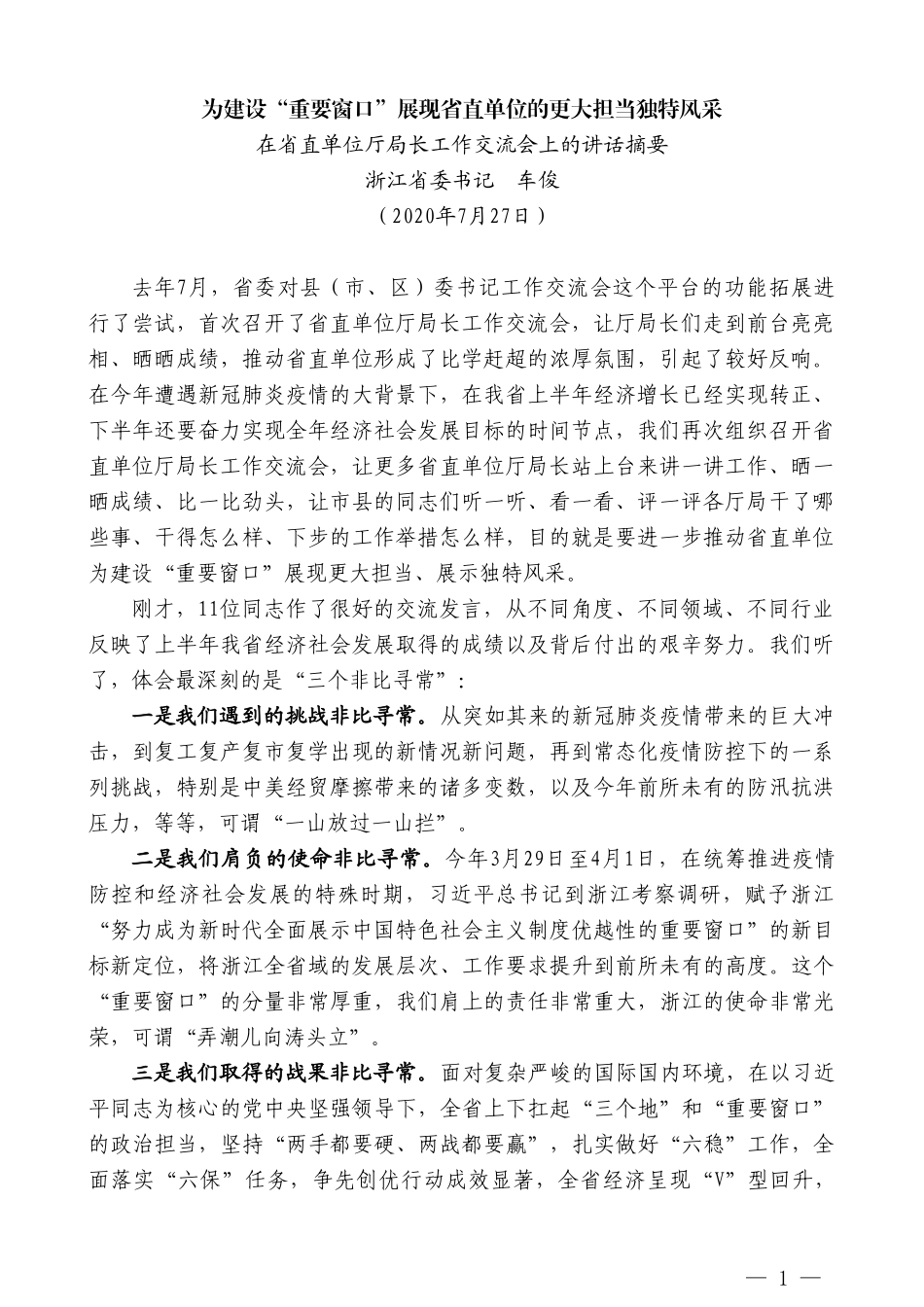 浙江省委书记车俊：在省直单位厅局长工作交流会上的讲话_第1页