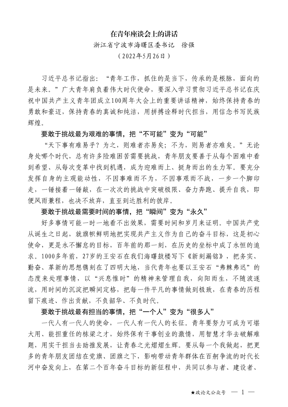 浙江省宁波市海曙区委书记徐强：在青年座谈会上的讲话_第1页