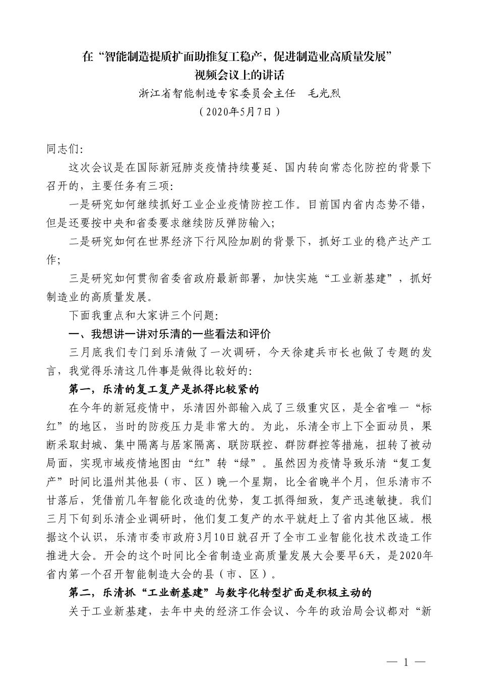 浙江省智能制造专家委员会主任毛光烈在“智能制造提质扩面助推复工稳产，促进制造业高质量发展”视频会议上的讲话_第1页