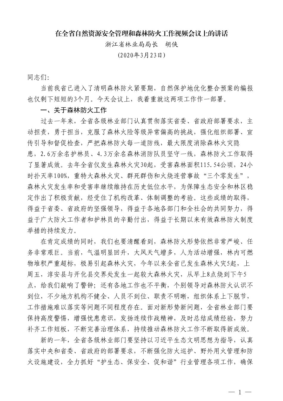 浙江省林业局局长胡侠在全省自然资源安全管理和森林防火工作视频会议上的讲话_第1页