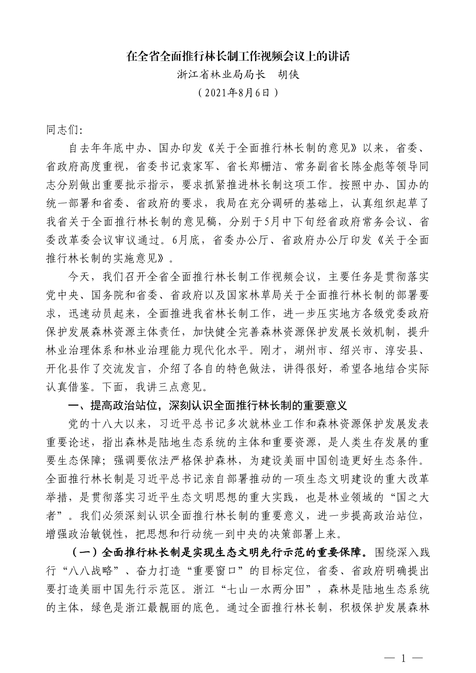 浙江省林业局局长胡侠：在全省全面推行林长制工作视频会议上的讲话_第1页