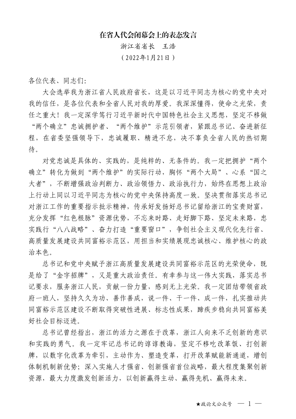 浙江省省长王浩：在省人代会闭幕会上的表态发言_第1页