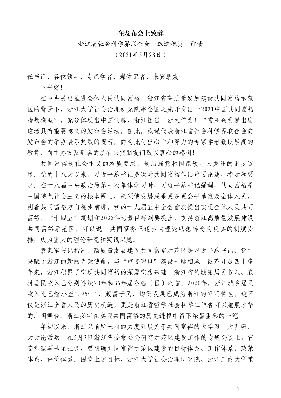 浙江省社会科学界联合会一级巡视员邵清：在发布会上致辞_第1页