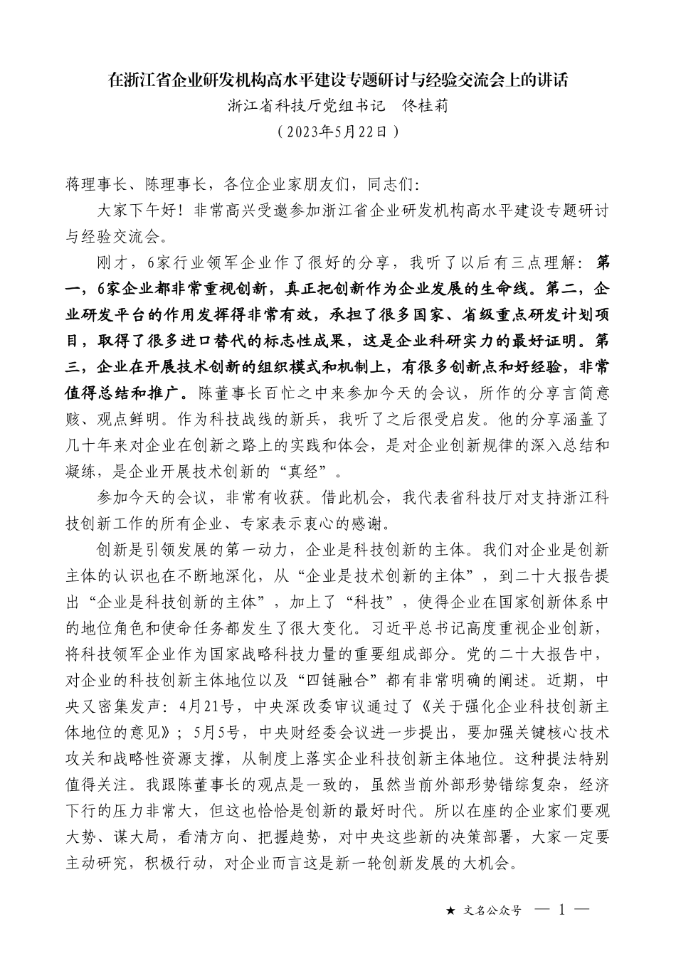 浙江省科技厅党组书记佟桂莉：在浙江省企业研发机构高水平建设专题研讨与经验交流会上的讲话_第1页