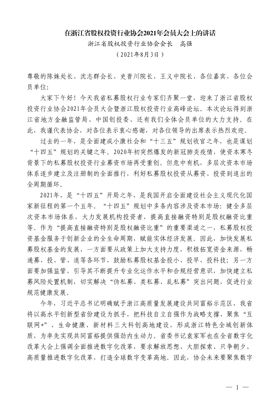 浙江省股权投资行业协会会长高强：在浙江省股权投资行业协会2021年会员大会上的讲话_第1页