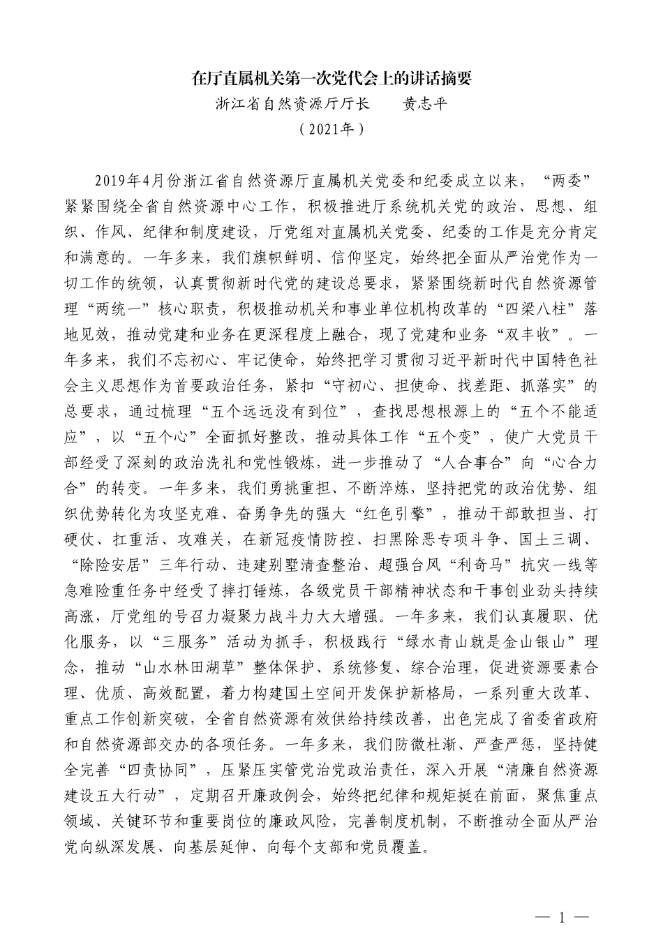 浙江省自然资源厅厅长黄志平：在厅直属机关第一次党代会上的讲话摘要_第1页