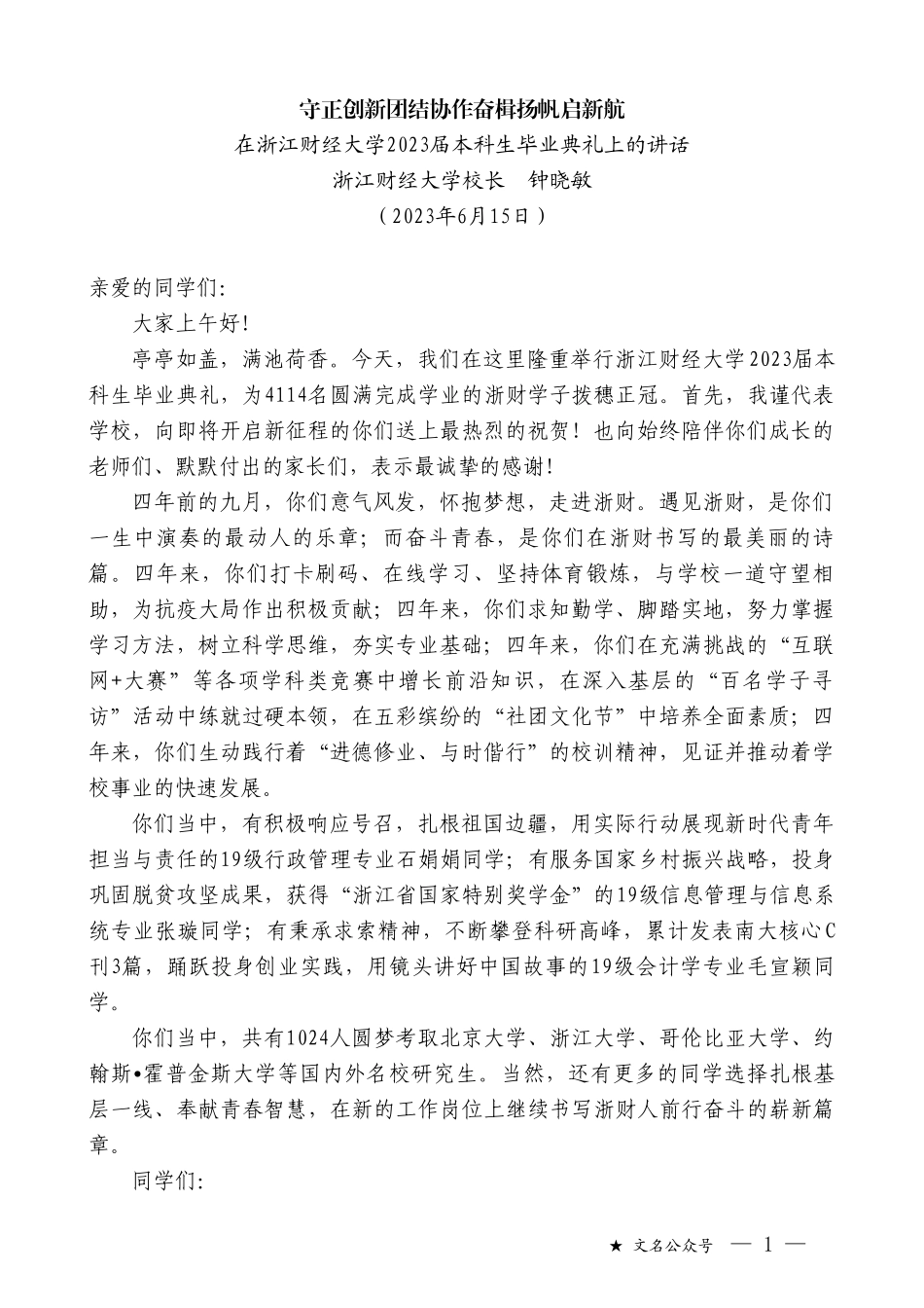 浙江财经大学校长钟晓敏：在浙江财经大学2023届本科生毕业典礼上的讲话_第1页