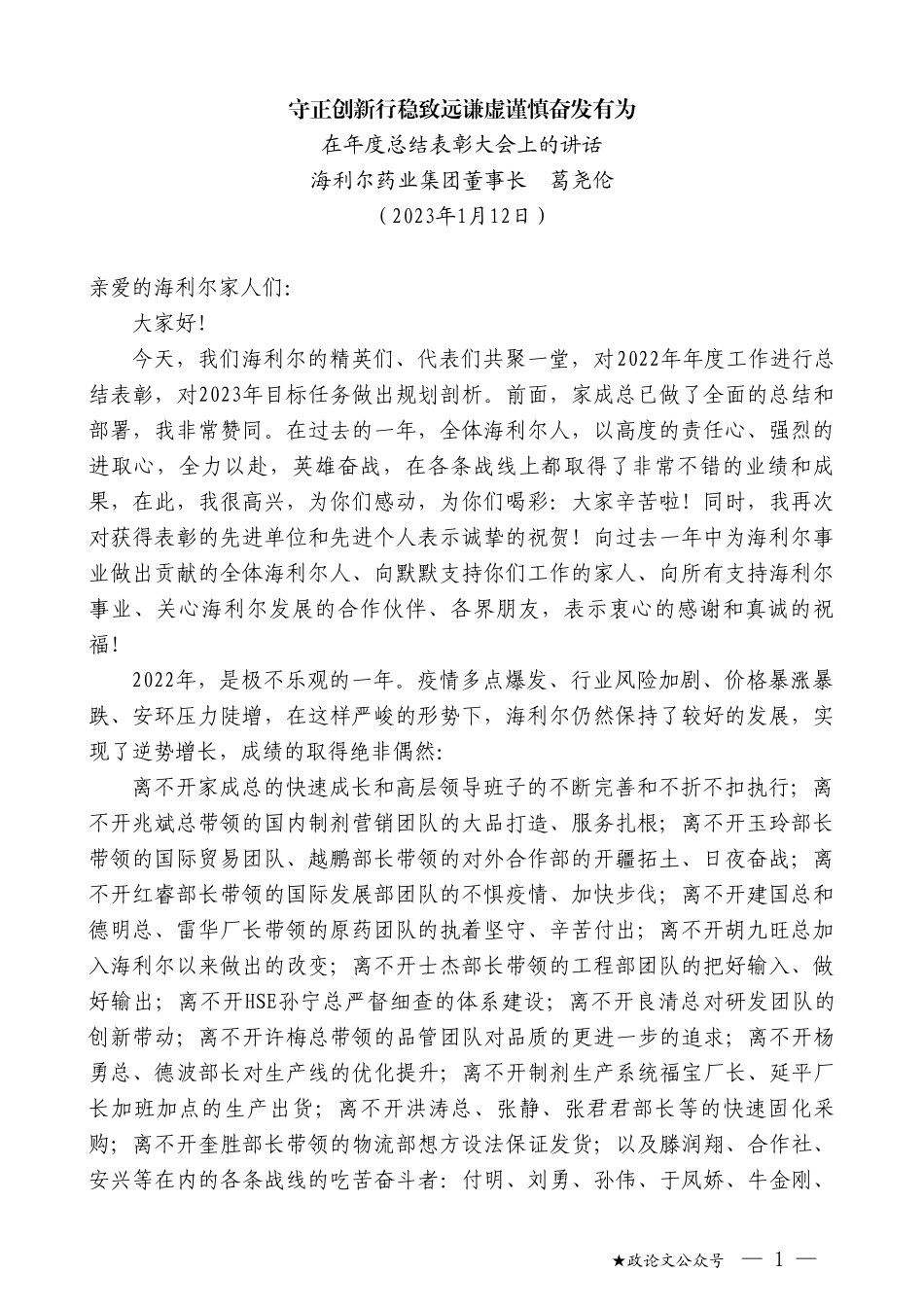 海利尔药业集团董事长葛尧伦：在年度总结表彰大会上的讲话_第1页