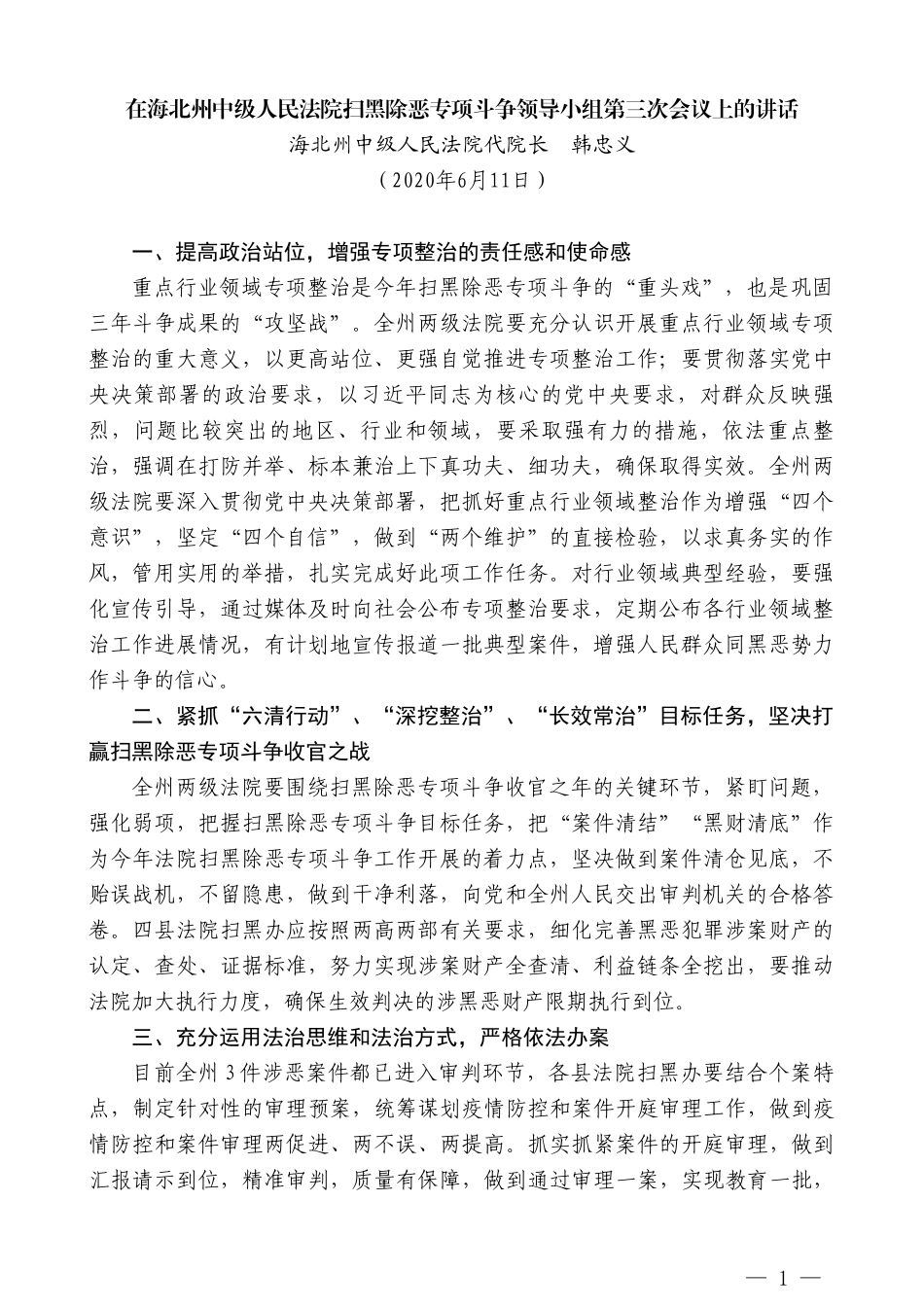 海北州中级人民法院代院长韩忠义在海北州中级人民法院扫黑除恶专项斗争领导小组第三次会议上的讲话_第1页