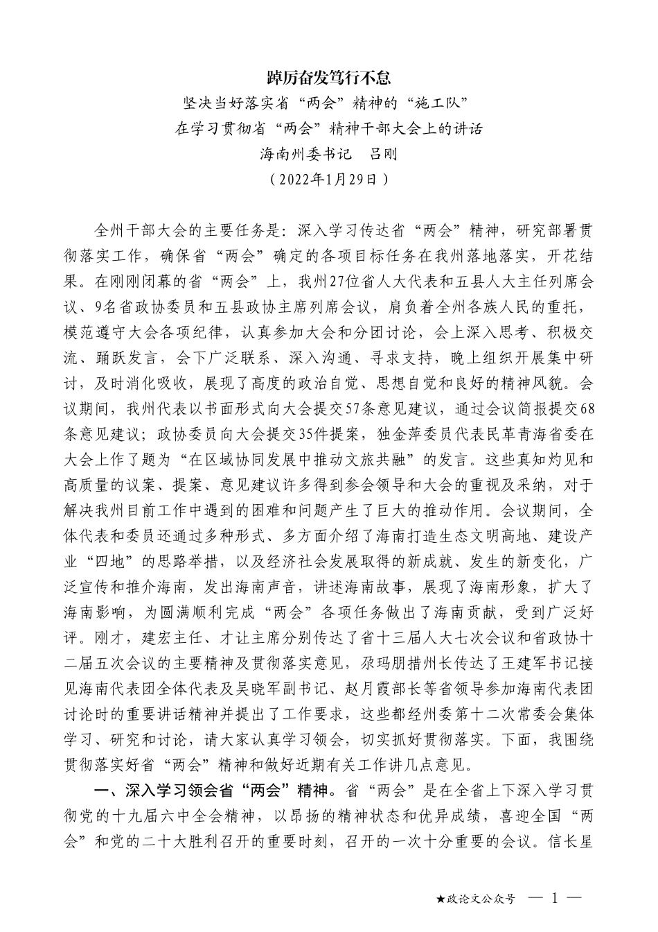 海南州委书记吕刚：在学习贯彻省“两会”精神干部大会上的讲话_第1页