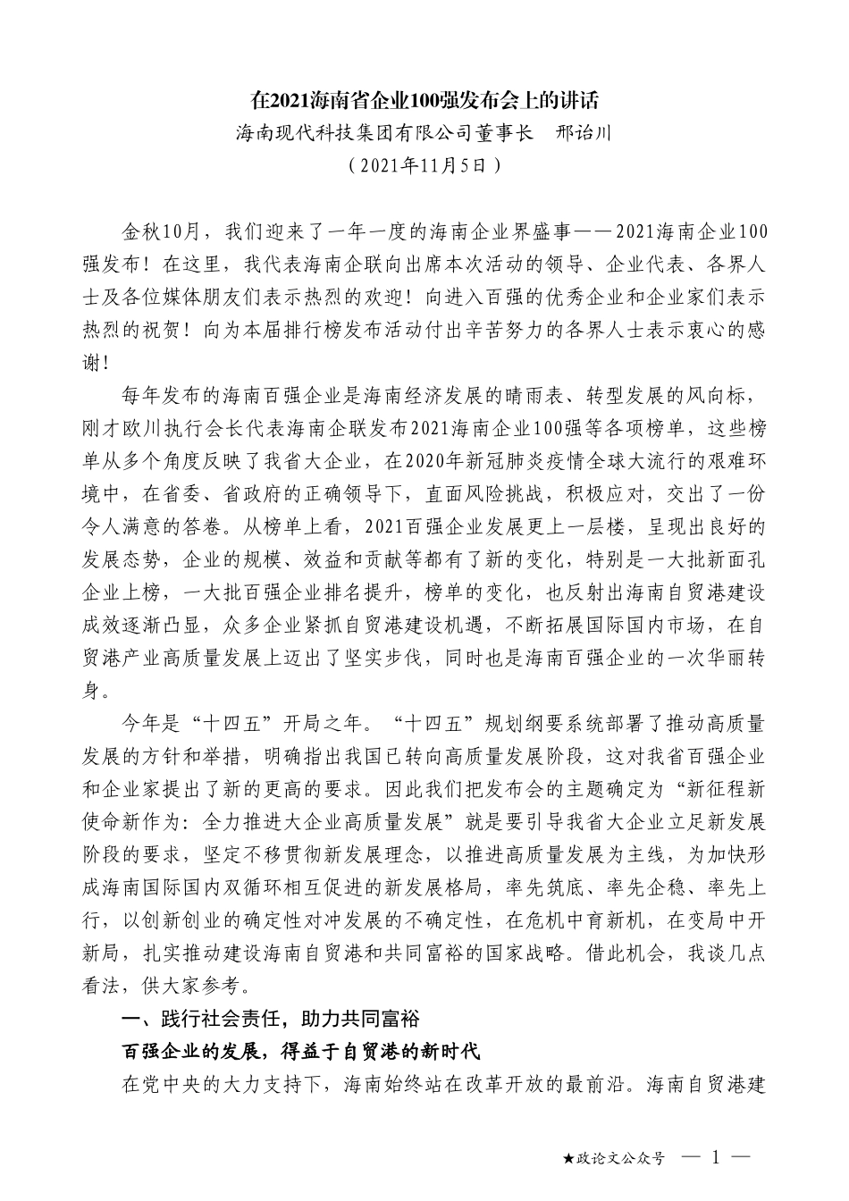 海南现代科技集团有限公司董事长邢诒川：在2021海南省企业100强发布会上的讲话_第1页