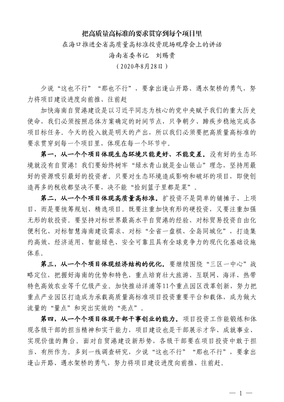 海南省委书记刘赐贵：在海口推进全省高质量高标准投资现场观摩会上的讲话_第1页