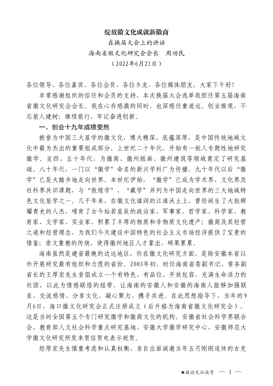 海南省徽文化研究会会长周功民：在换届大会上的讲话_第1页