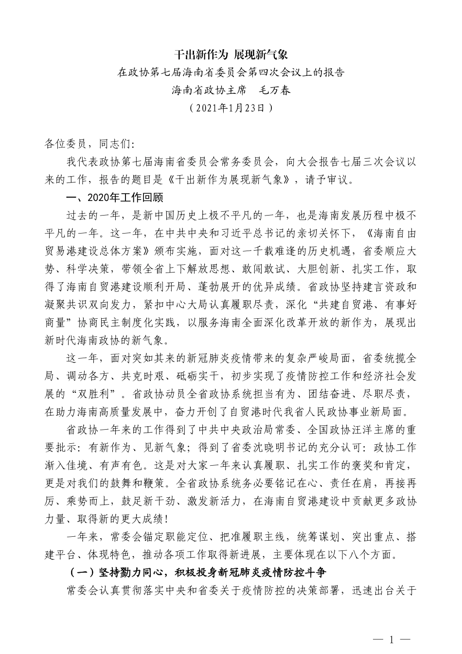 海南省政协主席毛万春：在政协第七届海南省委员会第四次会议上的报告_第1页