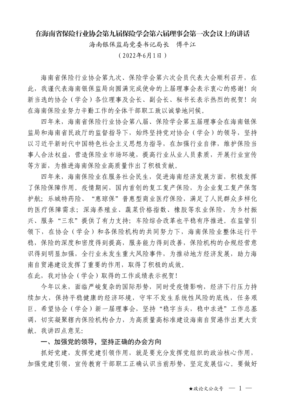 海南银保监局党委书记局长傅平江：在海南省保险行业协会第九届保险学会第六届理事会第一次会议上的讲话_第1页