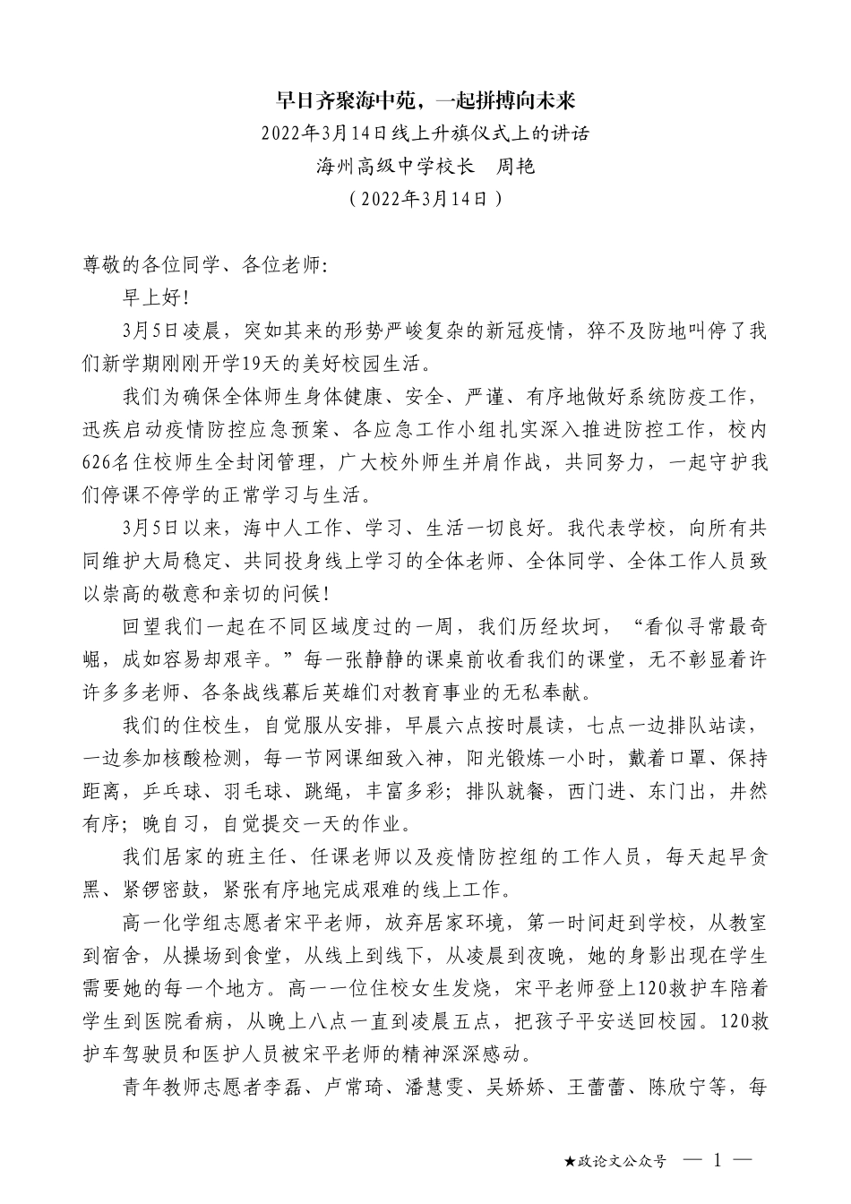 海州高级中学校长周艳：2022年3月14日线上升旗仪式上的讲话_第1页