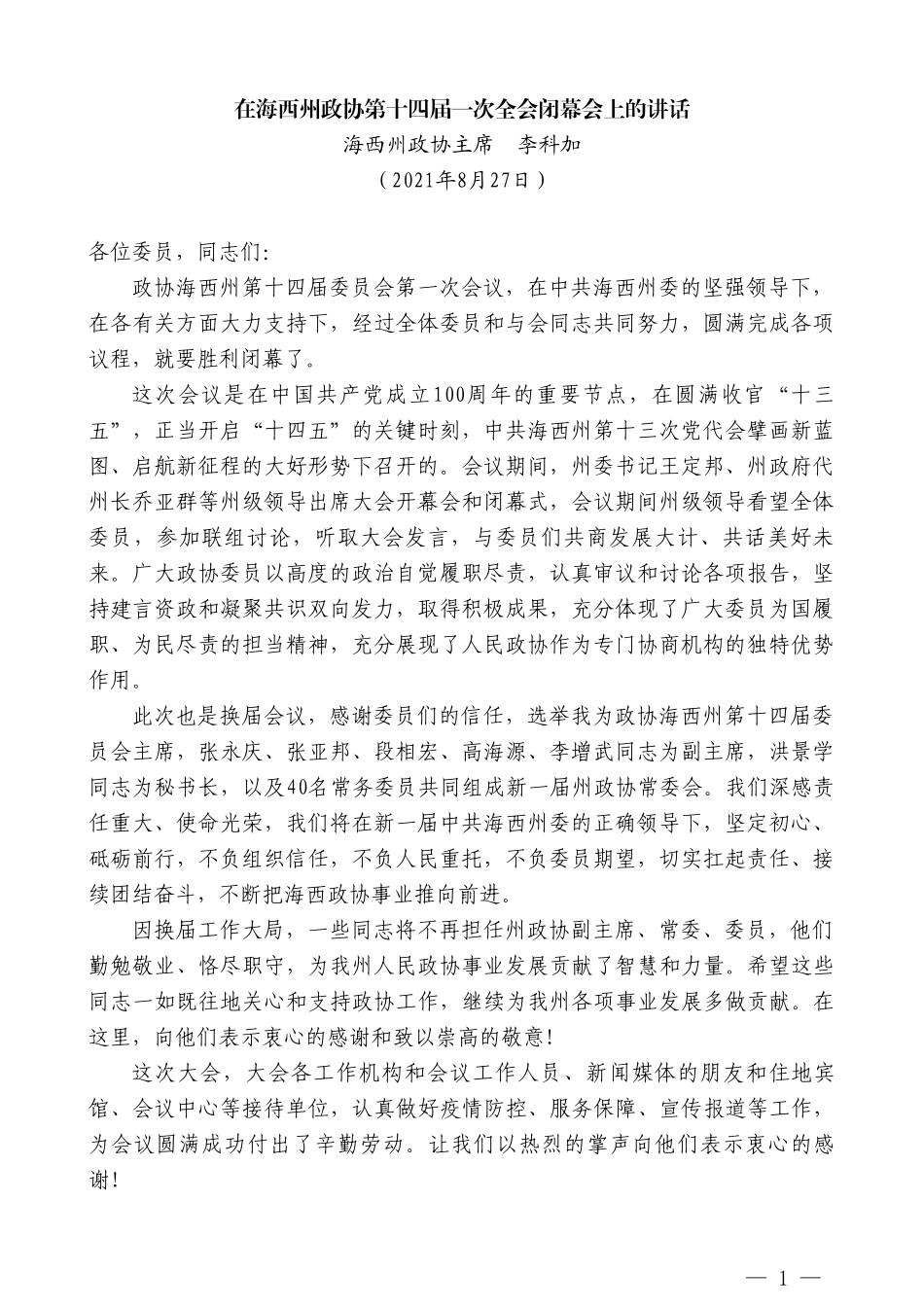 海西州政协主席李科加：在海西州政协第十四届一次全会闭幕会上的讲话_第1页