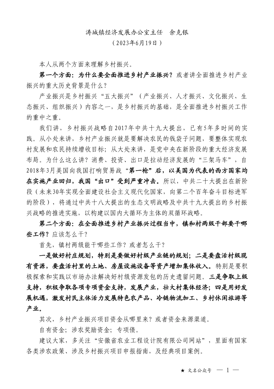 涛城镇经济发展办公室主任余克银：在党委理论中心组6月份会议上的发言_第1页