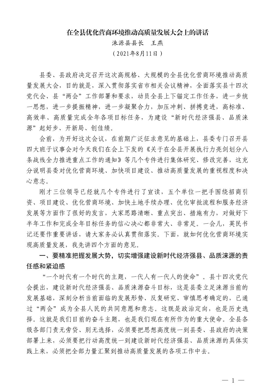 涞源县县长王燕：在全县优化营商环境推动高质量发展大会上的讲话_第1页