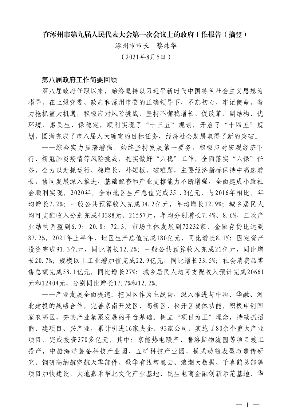 涿州市市长蔡炜华：在涿州市第九届人民代表大会第一次会议上的政府工作报告_第1页