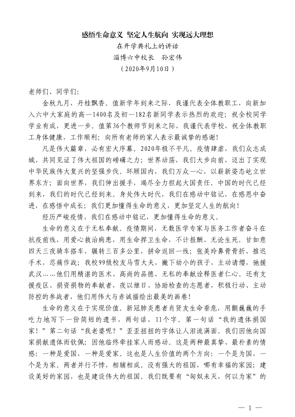 淄博六中校长孙宏伟：在开学典礼上的讲话_第1页