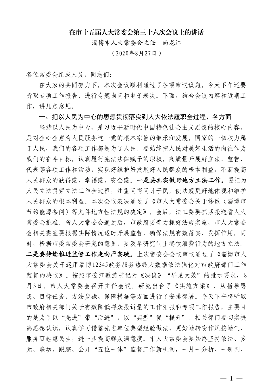 淄博市人大常委会主任尚龙江：在市十五届人大常委会第三十六次会议上的讲话_第1页