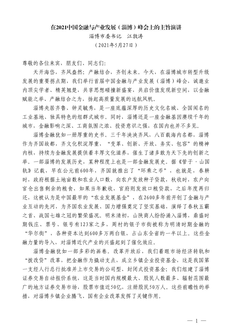 淄博市委书记江敦涛：在2021中国金融与产业发展（淄博）峰会上的主旨演讲_第1页