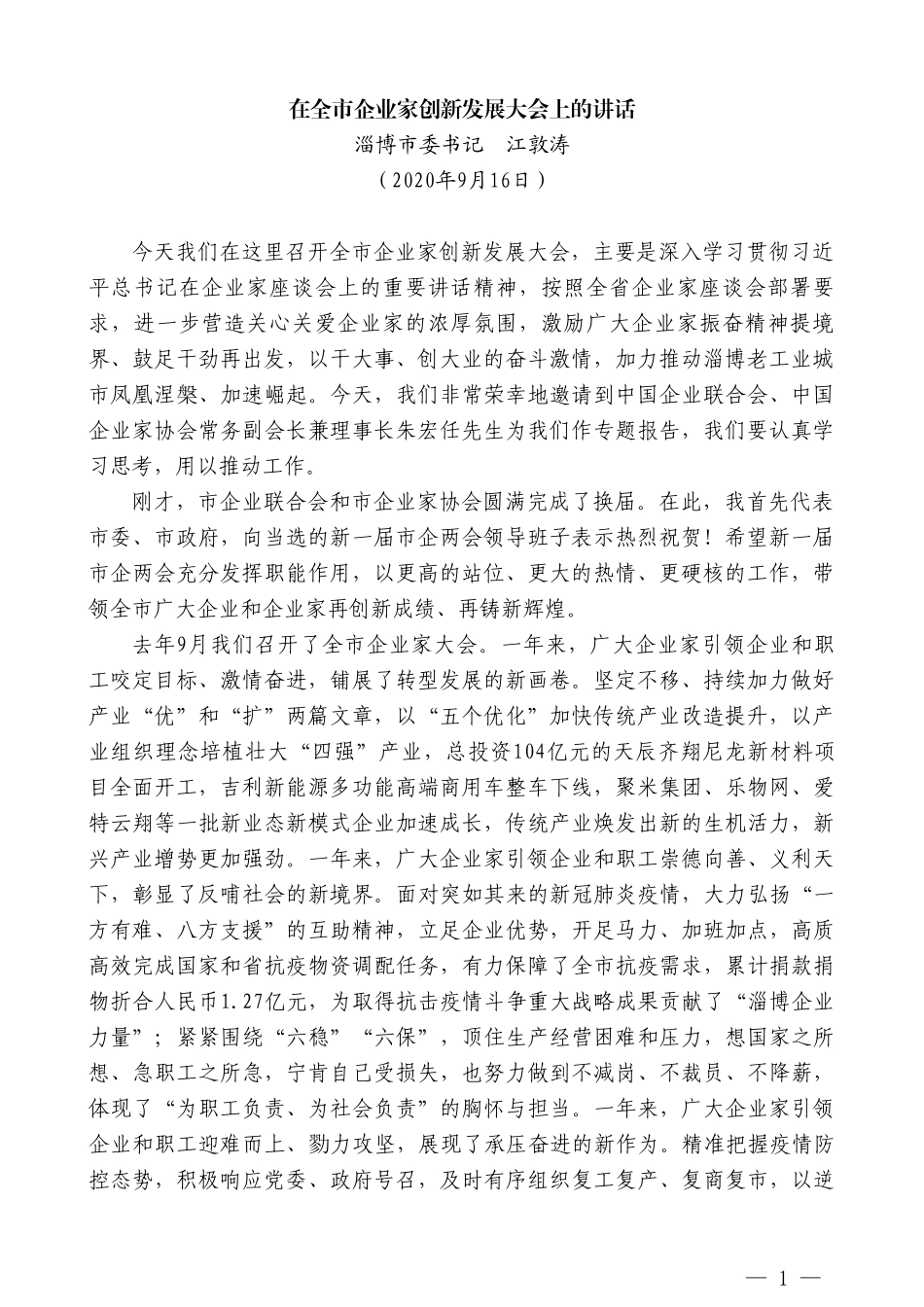 淄博市委书记江敦涛：在全市企业家创新发展大会上的讲话_第1页