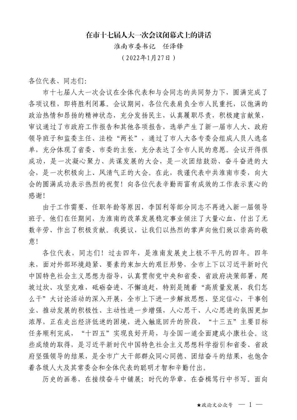 淮南市委书记任泽锋：在市十七届人大一次会议闭幕式上的讲话_第1页