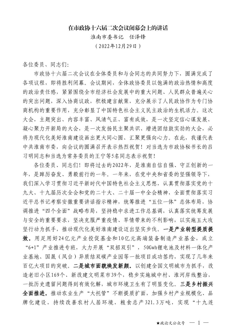 淮南市委书记任泽锋：在市政协十六届二次会议闭幕会上的讲话_第1页