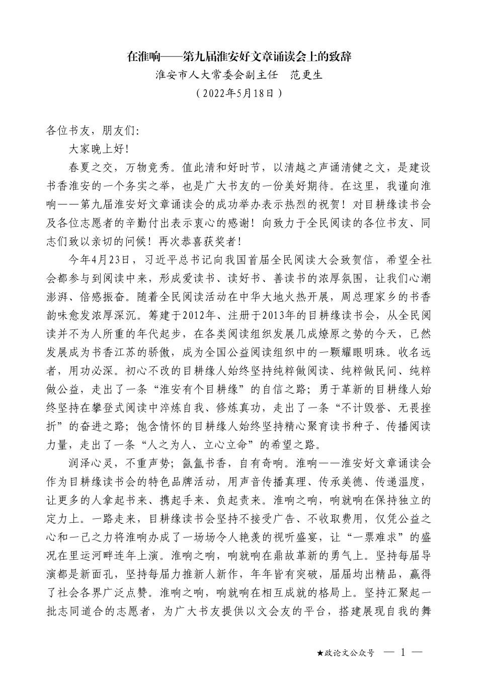 淮安市人大常委会副主任范更生：在淮响——第九届淮安好文章诵读会上的致辞_第1页