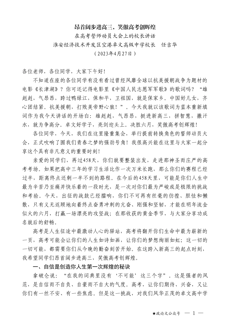 淮安经济技术开发区空港卓文高级中学校长任吉华：在高考誓师动员大会上的校长讲话_第1页