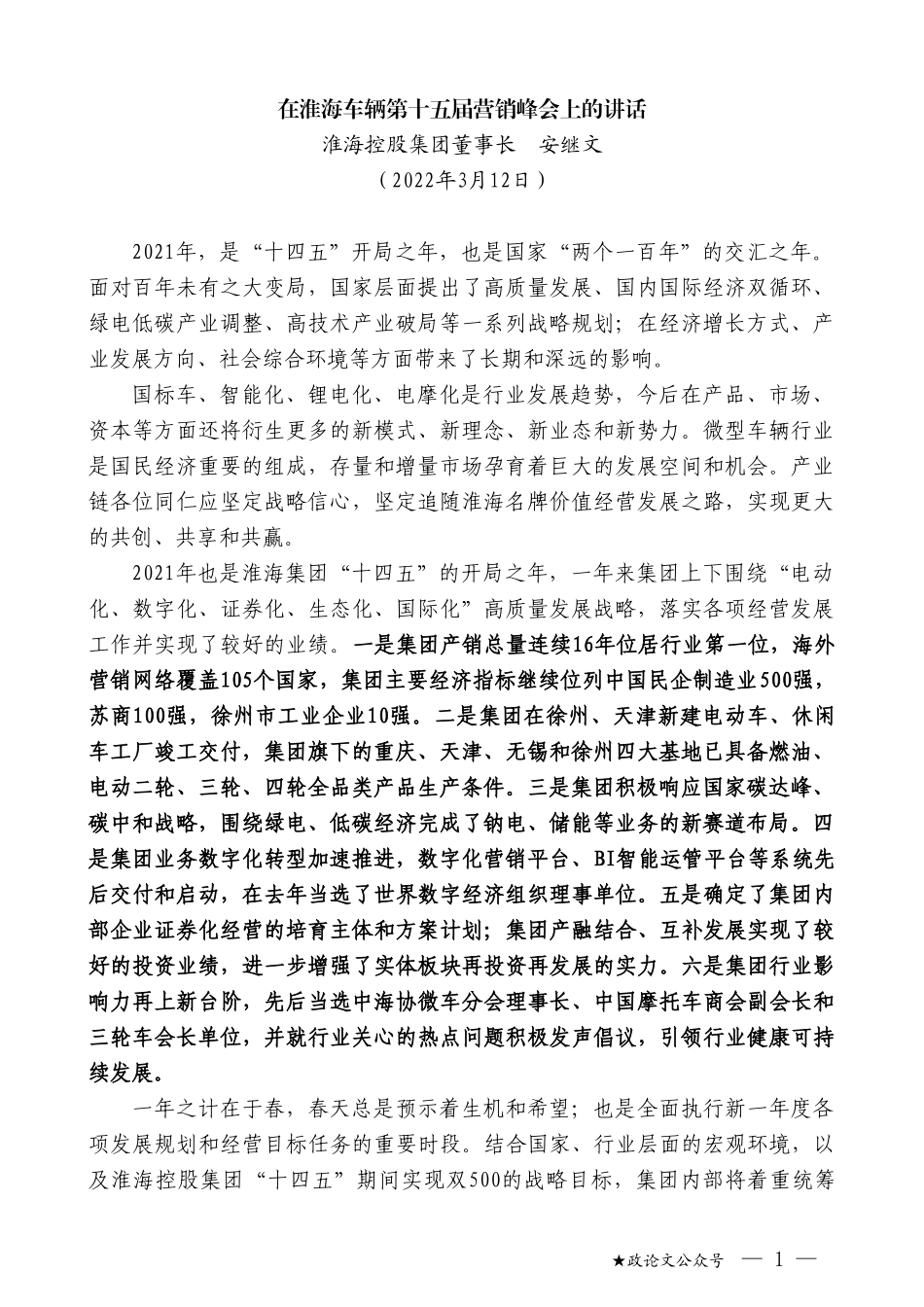 淮海控股集团董事长安继文：在淮海车辆第十五届营销峰会上的讲话_第1页