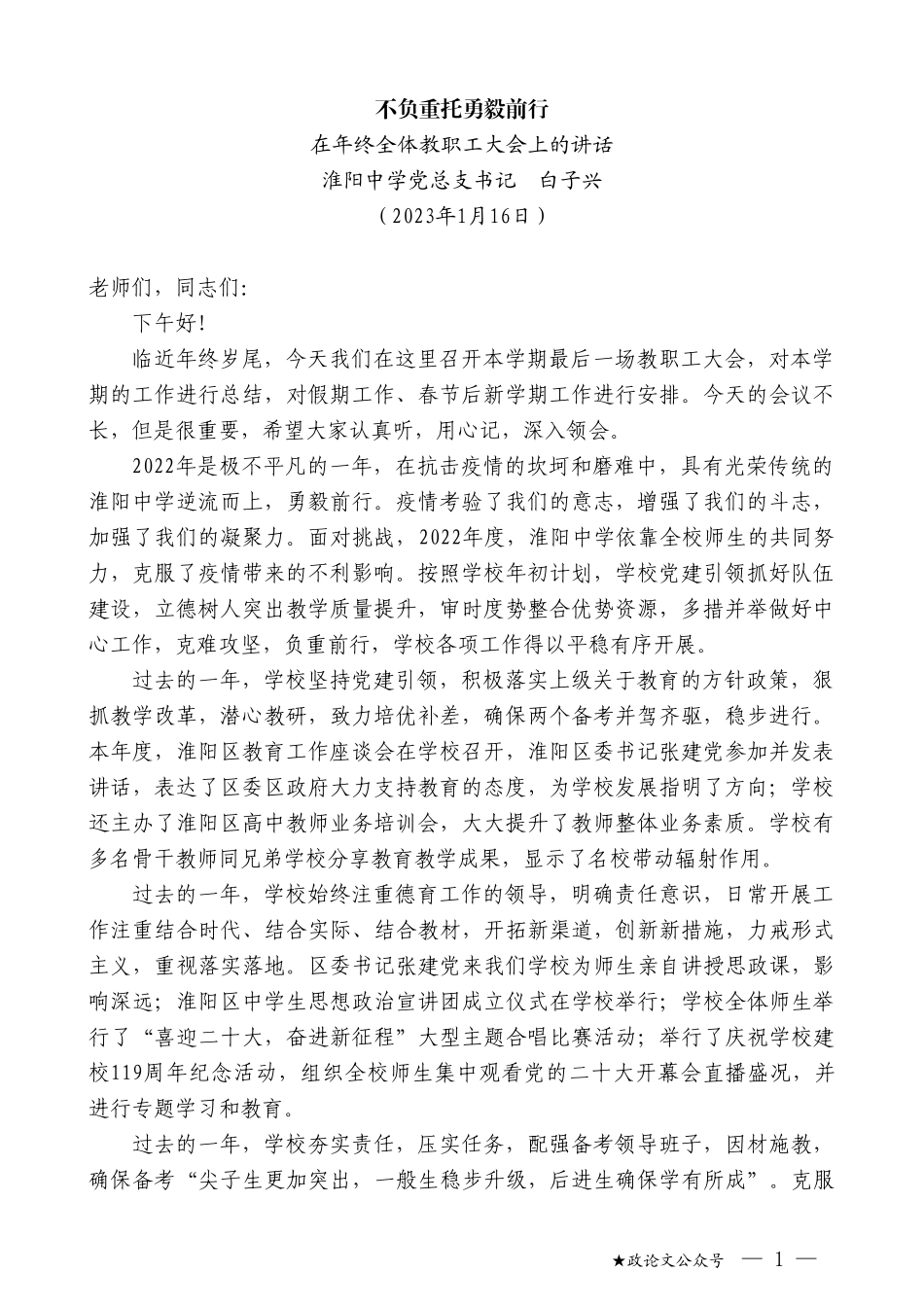 淮阳中学党总支书记白子兴：在年终全体教职工大会上的讲话_第1页