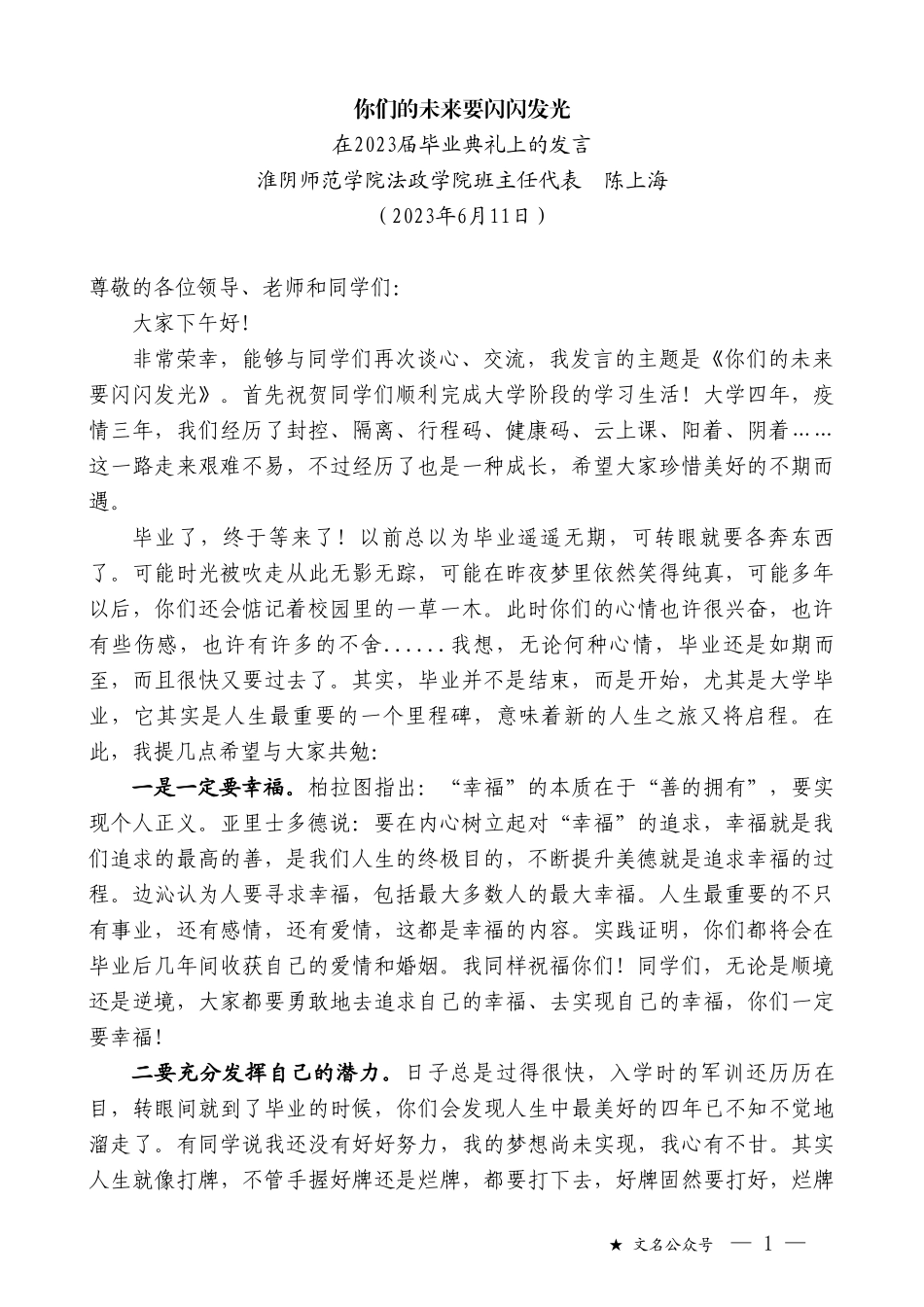 淮阴师范学院法政学院班主任代表陈上海：在2023届毕业典礼上的发言_第1页