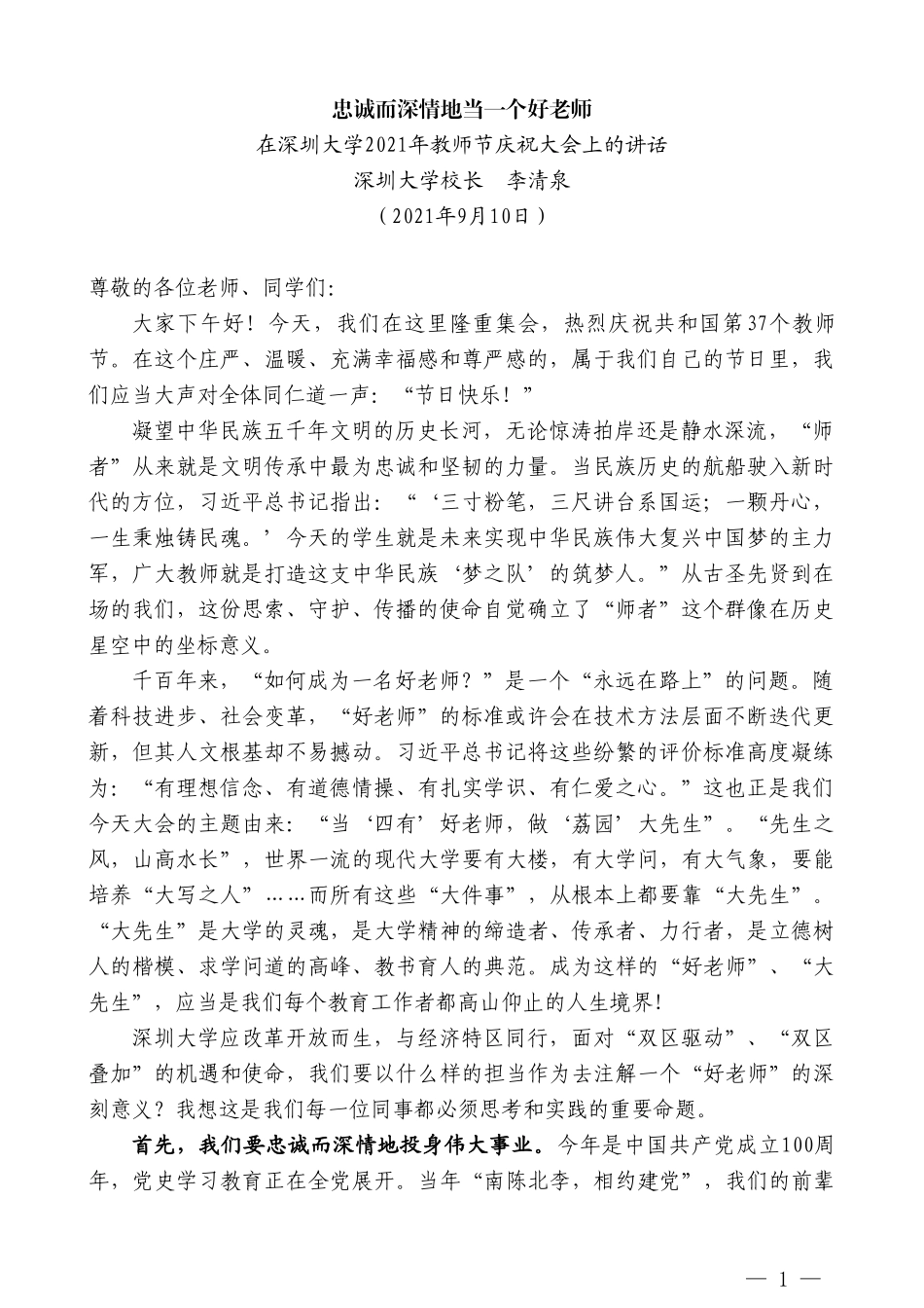 深圳大学校长李清泉：在深圳大学2021年教师节庆祝大会上的讲话_第1页