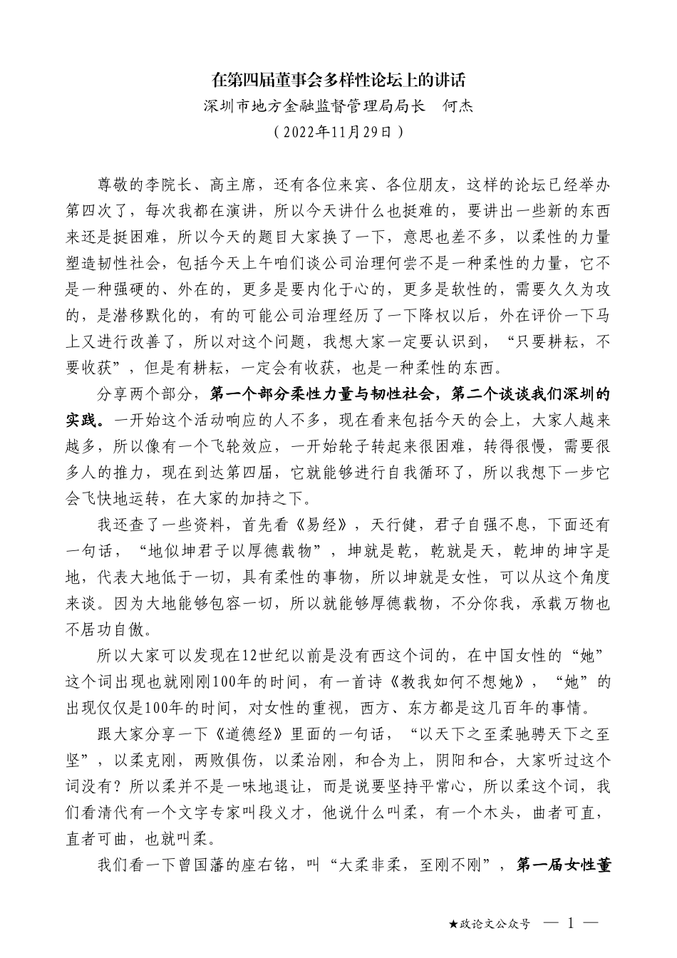 深圳市地方金融监督管理局局长何杰：在第四届董事会多样性论坛上的讲话_第1页