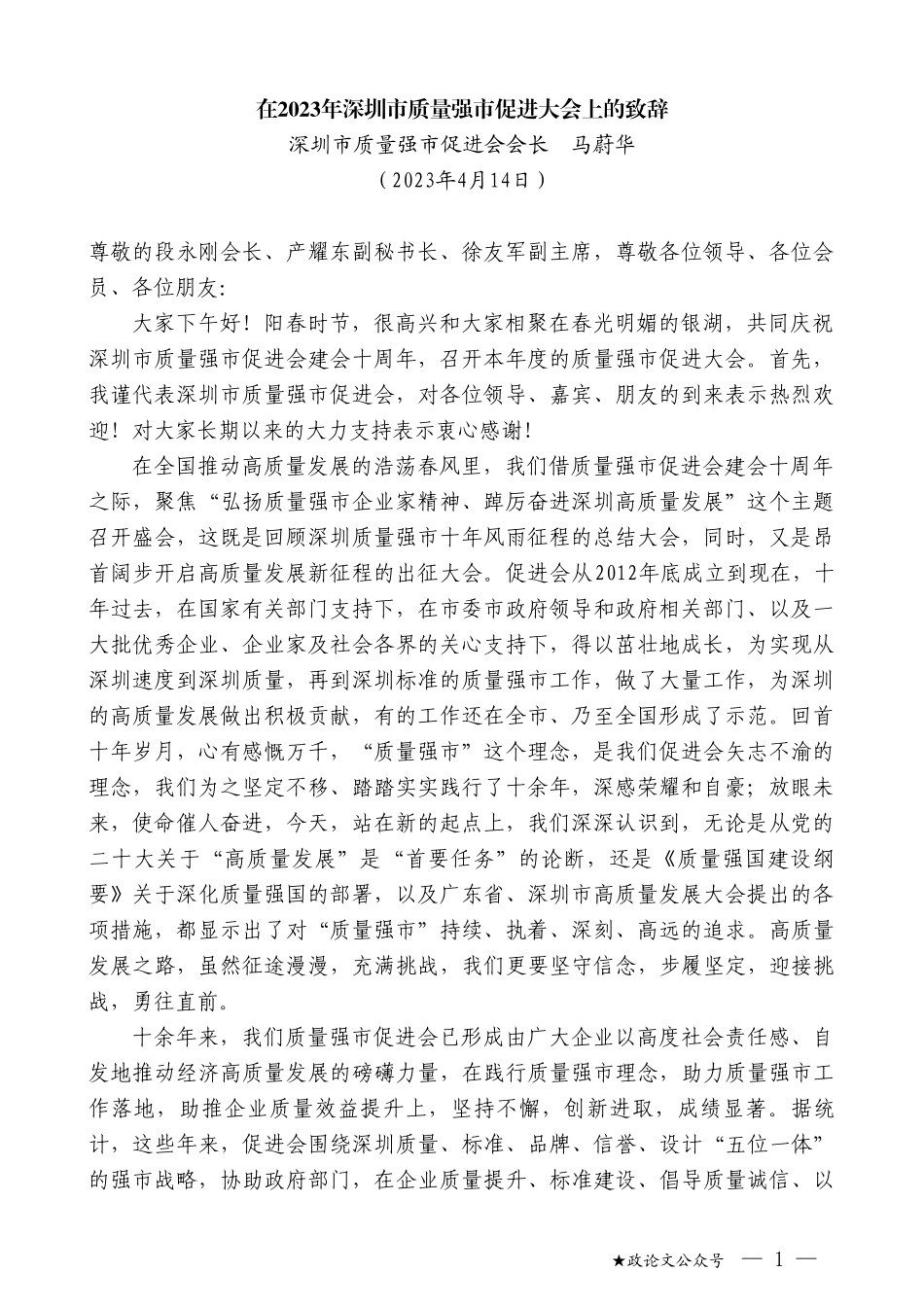 深圳市质量强市促进会会长马蔚华：在2023年深圳市质量强市促进大会上的致辞_第1页