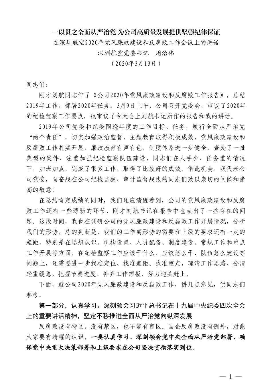 深圳航空党委书记周治伟在深圳航空2020年党风廉政建设和反腐败工作会议上的讲话_第1页