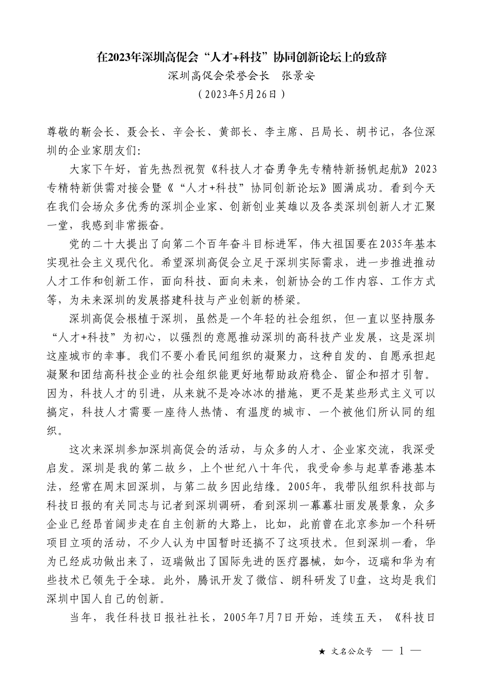 深圳高促会荣誉会长张景安：在2023年深圳高促会“人才+科技”协同创新论坛上的致辞_第1页